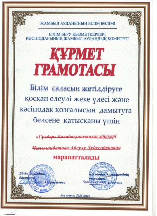 Құрмет грамотасы Чильманбетова Айсулу Дуйсенбековна