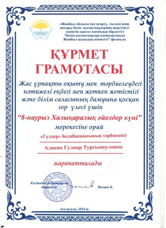 Құрмет грамотасы Алиева Гулнар Тұрсынкуловна