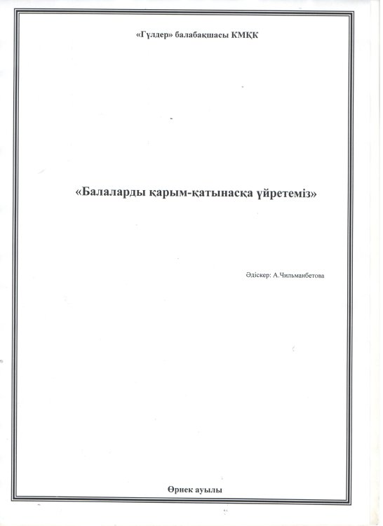 "Балаларды қарым-қатынасқа үйретеміз" ата-аналарға кеңес