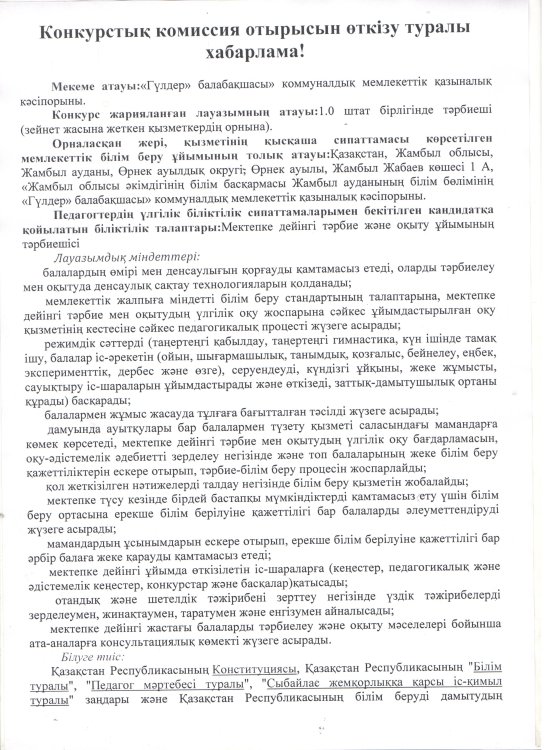 Конкурстық комиссия отырысын өткізу туралы  хабарлама