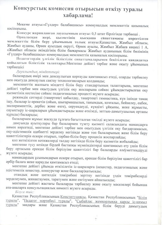 Конкурстық комиссия отырысын өткізу туралы хабарлама