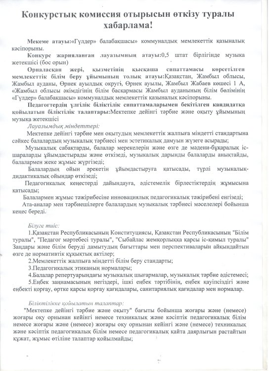Музыка жетекшісіне конкурстық комиссия отырысын өткізу туралы хабарлама