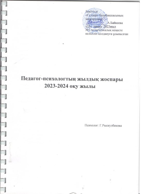 2023-2024 оқу жылы педагог-психологтың жылдық жоспары
