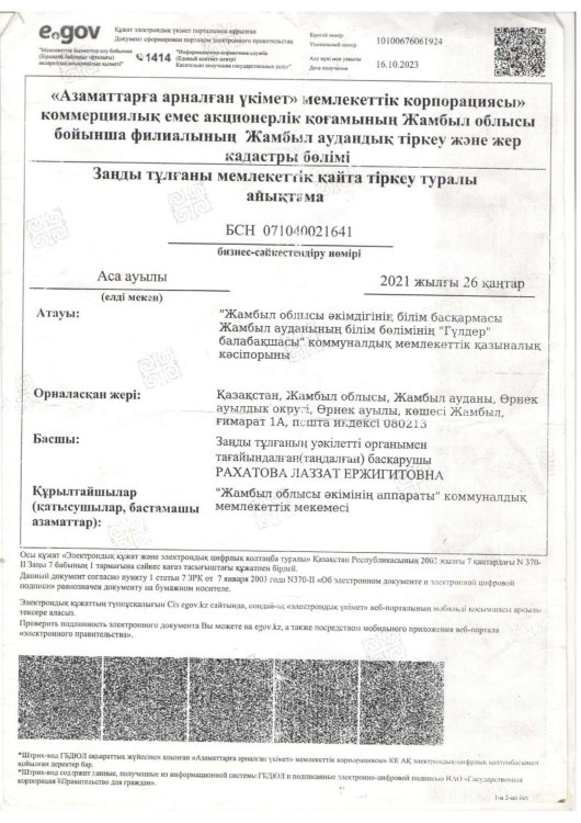 Анықтама мемлекеттік тіркеуден өткені туралы