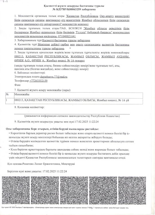 Қызметті қайта бастау хабарлама