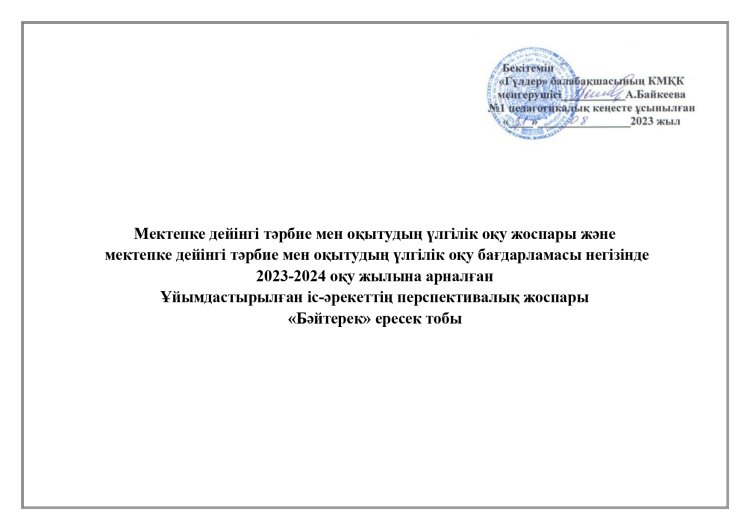 Перспективалық жоспар 2023-2024 оқу жылы ересек "Бәйтерек" тобы