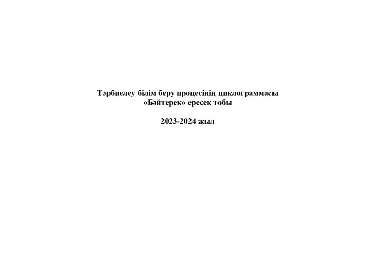 Циклограмма 2023-2024 оқу жылы  ересек "Бәйтерек" тобы