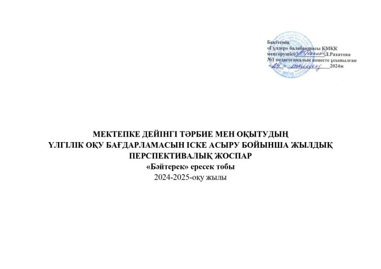 Перспективалық жоспар 2024-2025 ересек "Бәйтерек" тобы