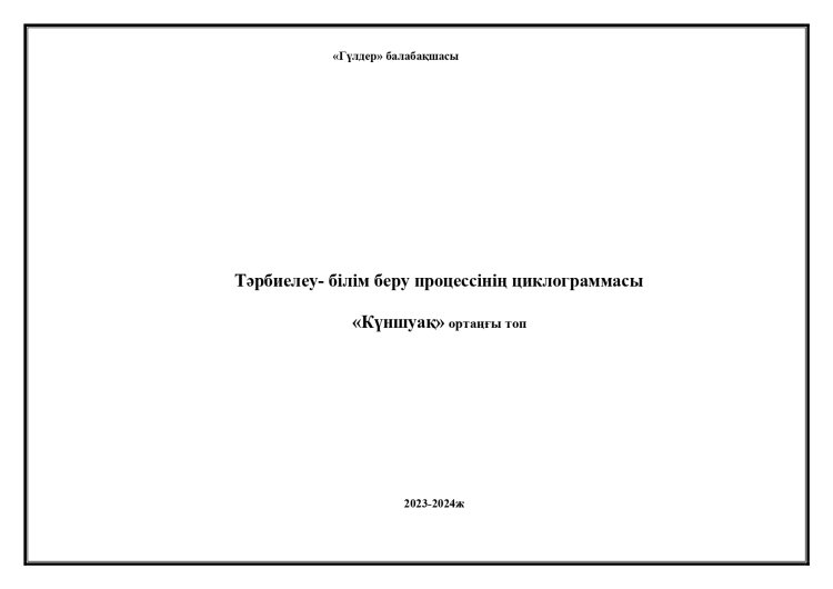 Циклограмма ортаңғы "Күншуақ"тобы 2023-2024 оқу жылы