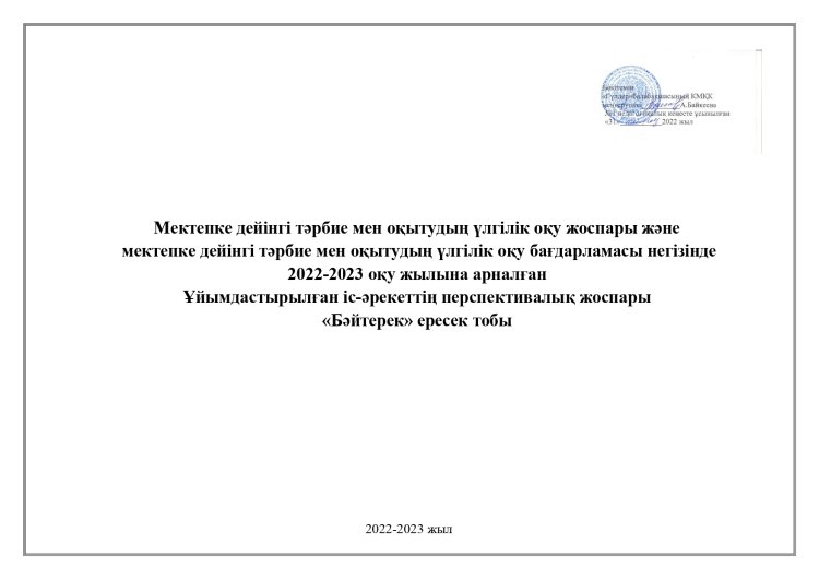 2022-2023 оқу жылы перспективалық жоспар Бәйтерек тобы