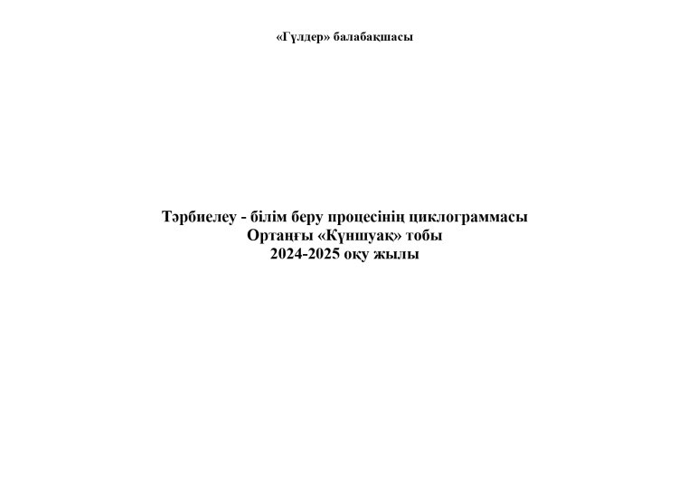 Циклограмма ортаңғы "Күншуақ" тобы 2024-2025 оқу жылы