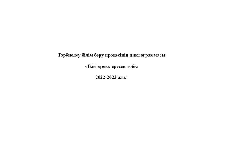 Циклограмма ересек "Бәйтерек" тобы 2022-2023 оқу жылы