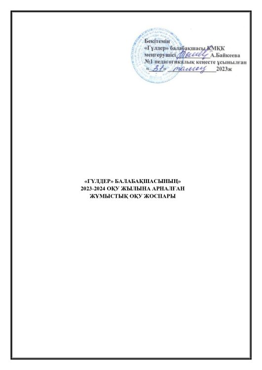 Үлгілік оқу жоспары 2023-2024 оқу жылы