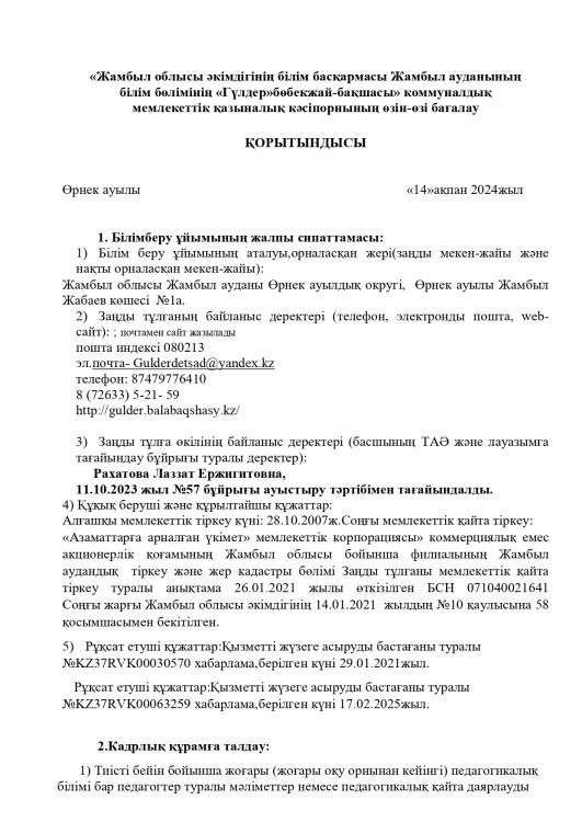 Өзін -өзі бағалау 14 ақпан 2025 жыл